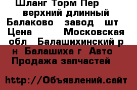 Шланг Торм Пер-2121 верхний длинный Балаково  /завод/, шт › Цена ­ 130 - Московская обл., Балашихинский р-н, Балашиха г. Авто » Продажа запчастей   